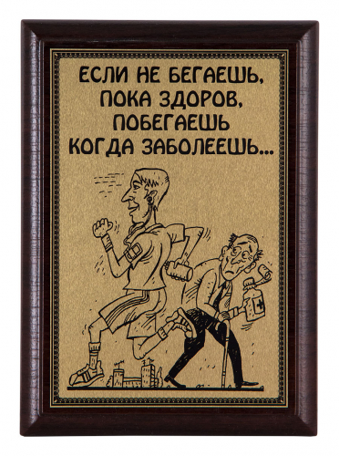 Плакетка "Если не бегаешь..." 12х17 см