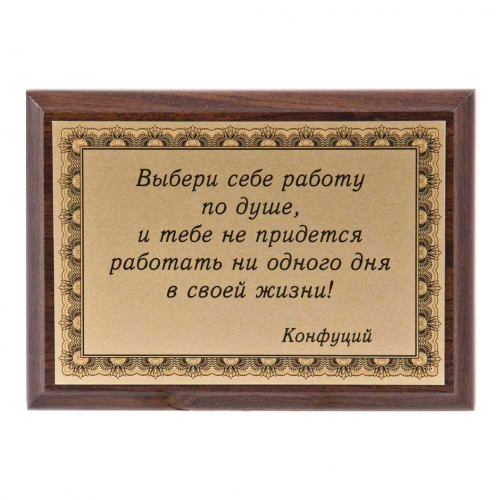 Плакетка "Выбери себе работу по душе..." 12х17 см