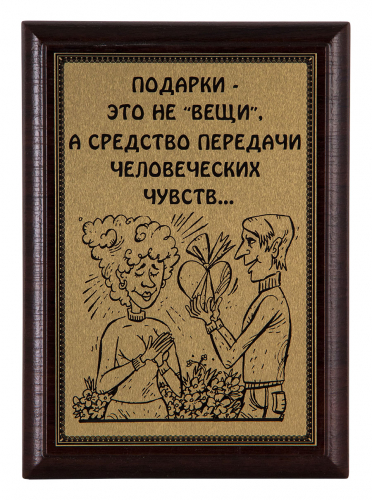 Плакетка "Подарки-это не вещи..." 12х17 см