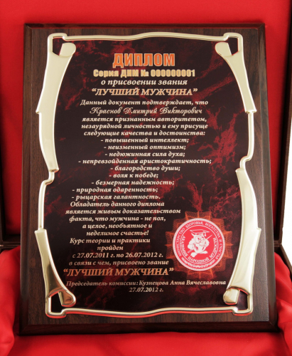 Плакетка "Диплом "Лучший мужчина" VIP именной