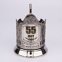 Подстаканник "55 лет"