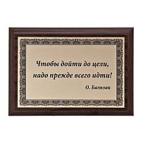 Плакетка "Чтобы дойти до цели..." 12х17 см