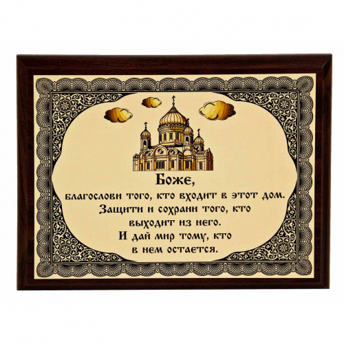 Плакетка "Оберег" (храм)18х23 см